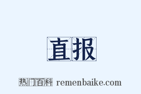 直报是什么意思的图片